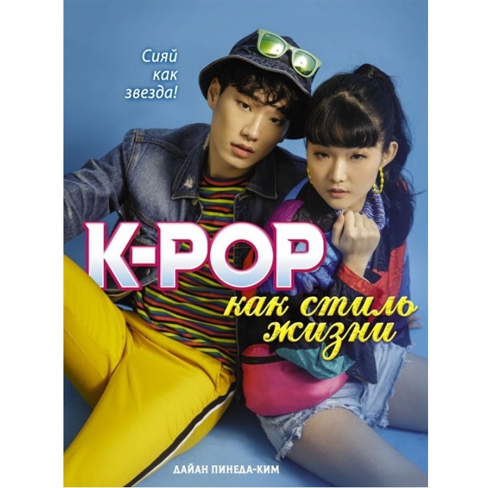 Книга K-POP как стиль жизни АСТ