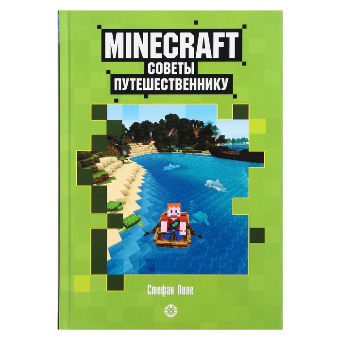 Книга Советы путешественнику Первое знакомство Неофициальное издание ИД Лев Minecraft