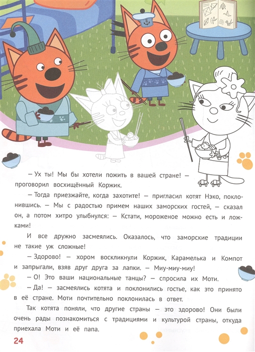 История с наклейками Три кота Веселые подарки ИД Лев № ИСН 2012