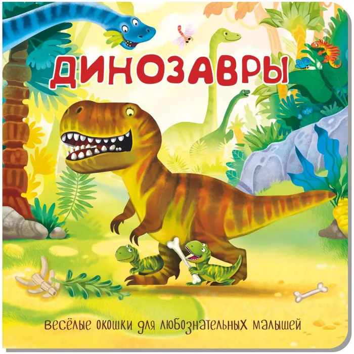 Книжка с двойными окошками BimBiMon Динозавры 