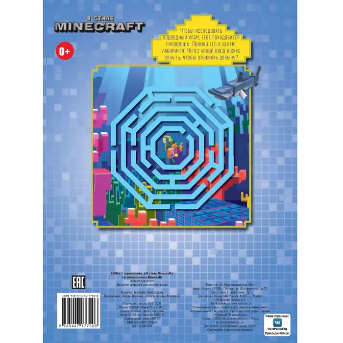 Книга Ид Лев В стиле Minecraft 100 и 1 головоломка