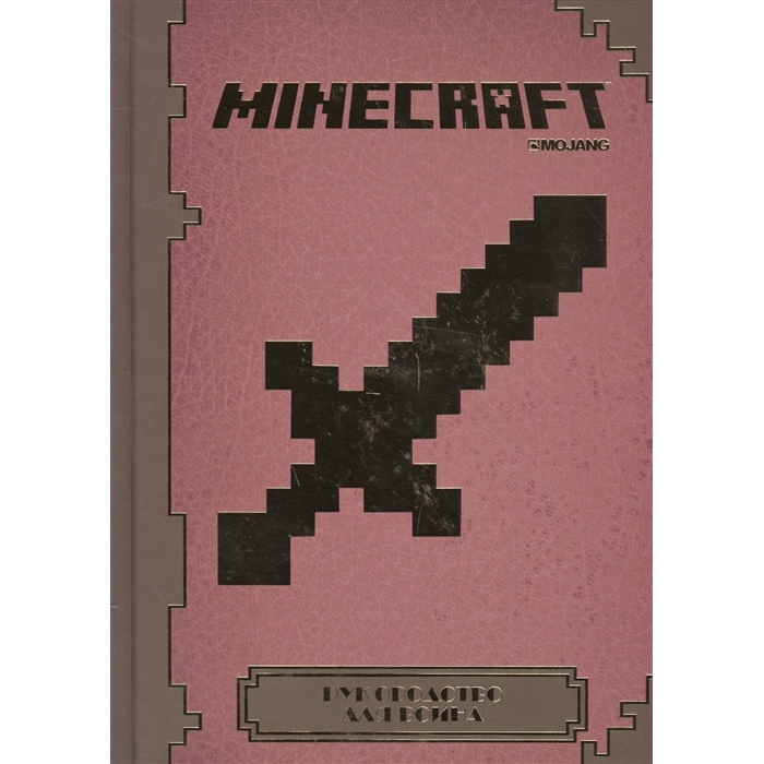 Minecraft Руководство для воина
