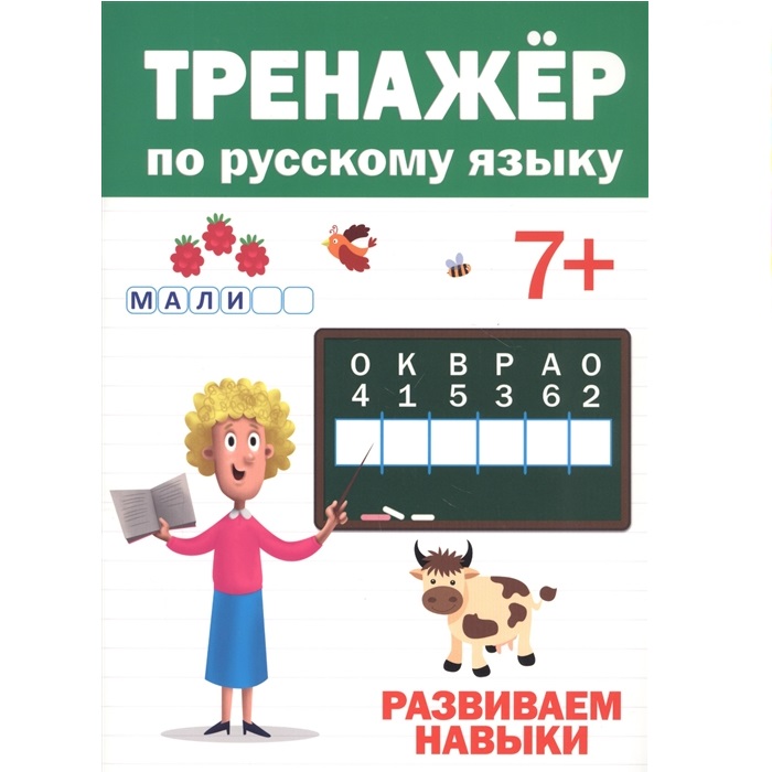 Книга Тренажер по русскому языку 7+ Карьера Пресс