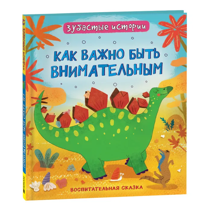 Книга Росмэн Динозавры Как важно быть внимательным