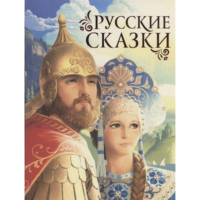 Книга Русские сказки Росмэн