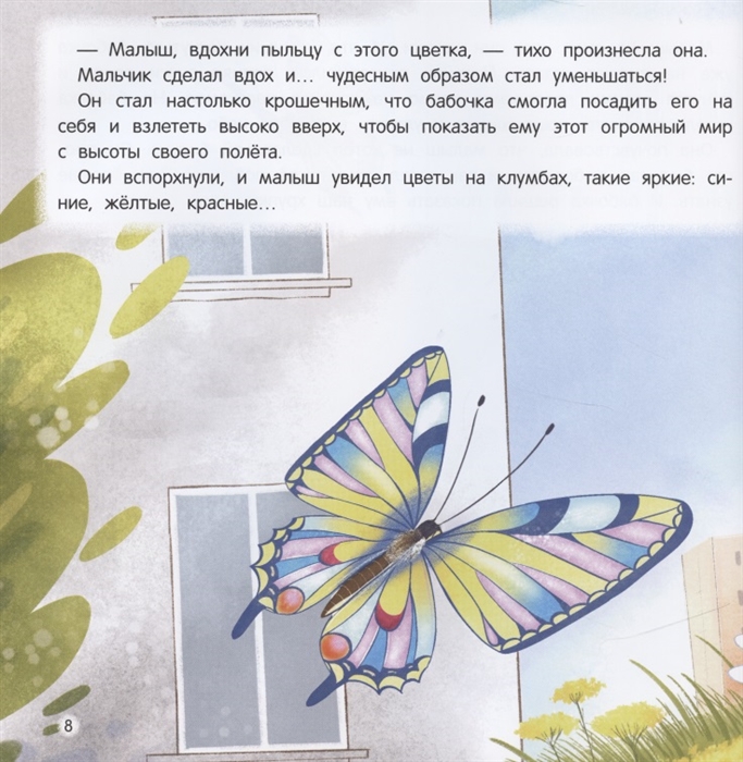 Книга Как бабочка учила малыша хорошим поступкам Феникс ТД сказка для чтения с родителями