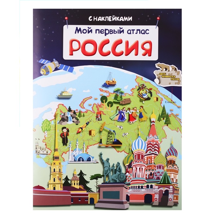 Книжка с наклейками Мой первый атлас Россия Омега