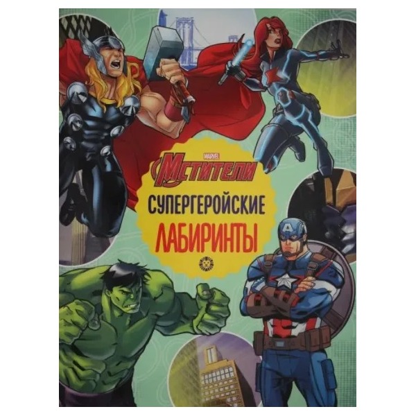 Книга Вселенная Марвел Супергеройские лабиринты Лабиринты ИД Лев Мстители