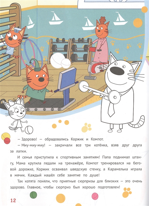 История с наклейками Три кота Веселые подарки ИД Лев № ИСН 2012