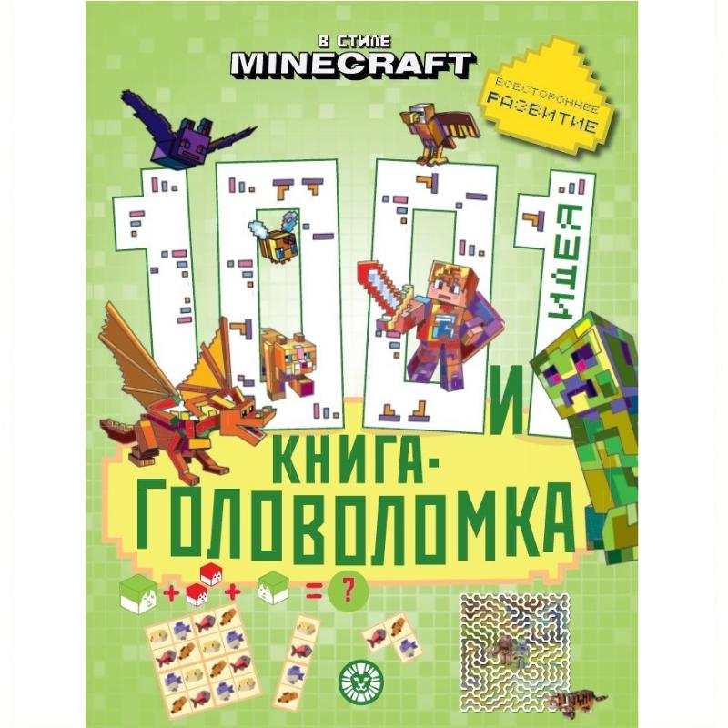 Книга Ид Лев В стиле Minecraft 100 и 1 головоломка