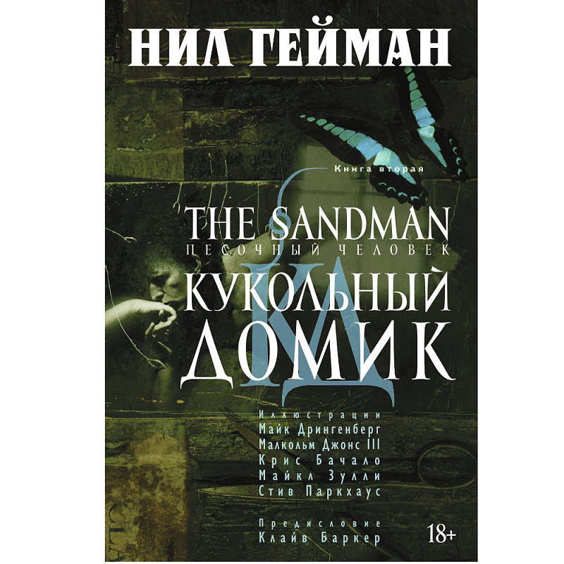 The Sandman Песочный человек Книга 2 Кукольный домик