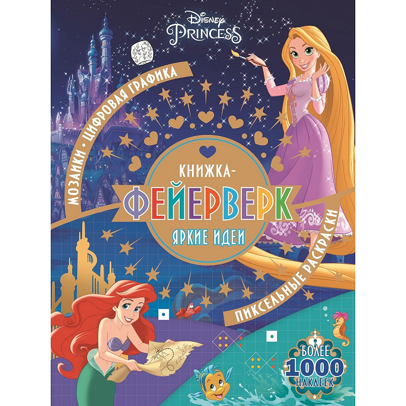 Книжка-фейерверк № КФ 1902 Принцесса Disney
