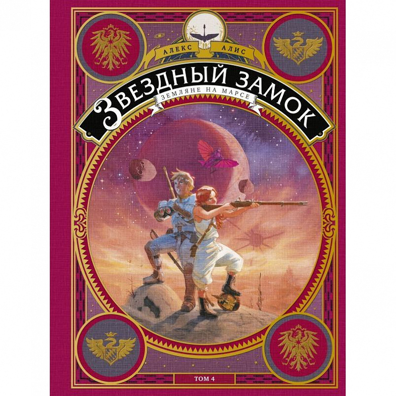Книга Звездный замок Земляне на Марсе Миф Том 4