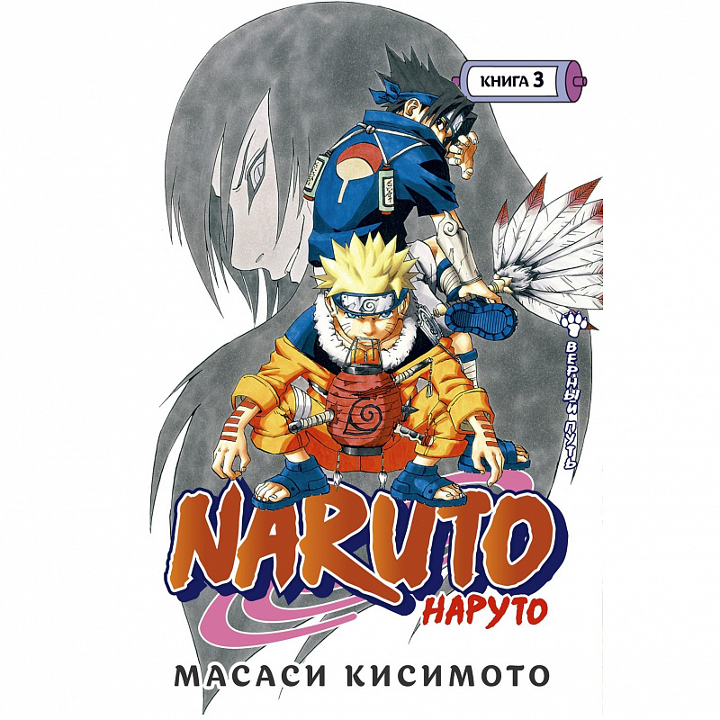 Наруто Книга 3 Верный путь Азбука Naruto