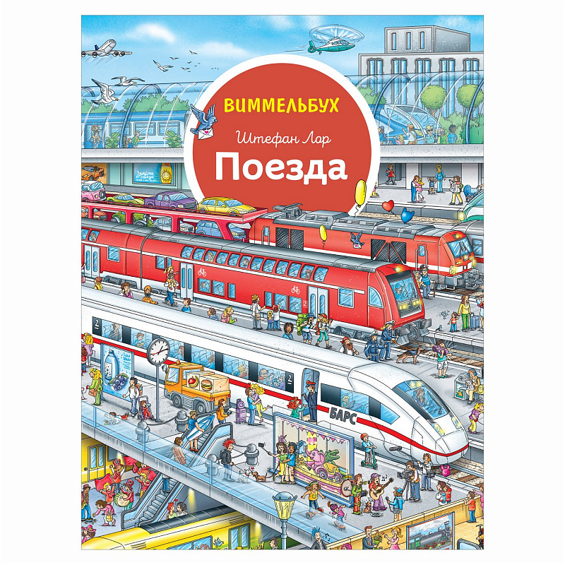 Книга Поезда Виммельбух Росмэн