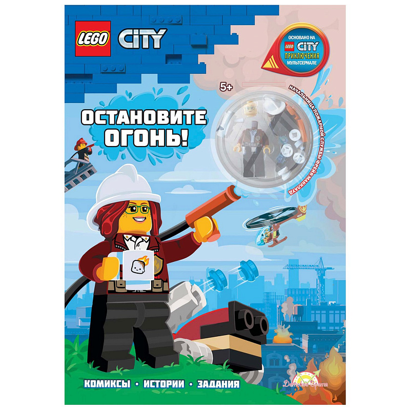 Книга с игрушкой LEGO Book City - Остановите Огонь