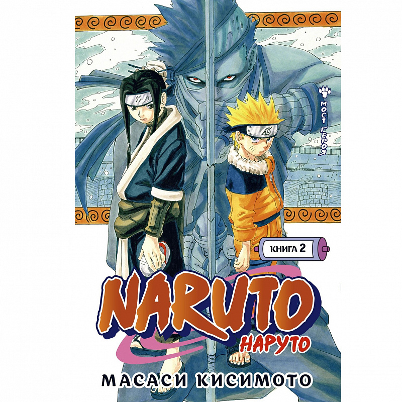 Наруто Книга 2 Мост героя Азбука Naruto