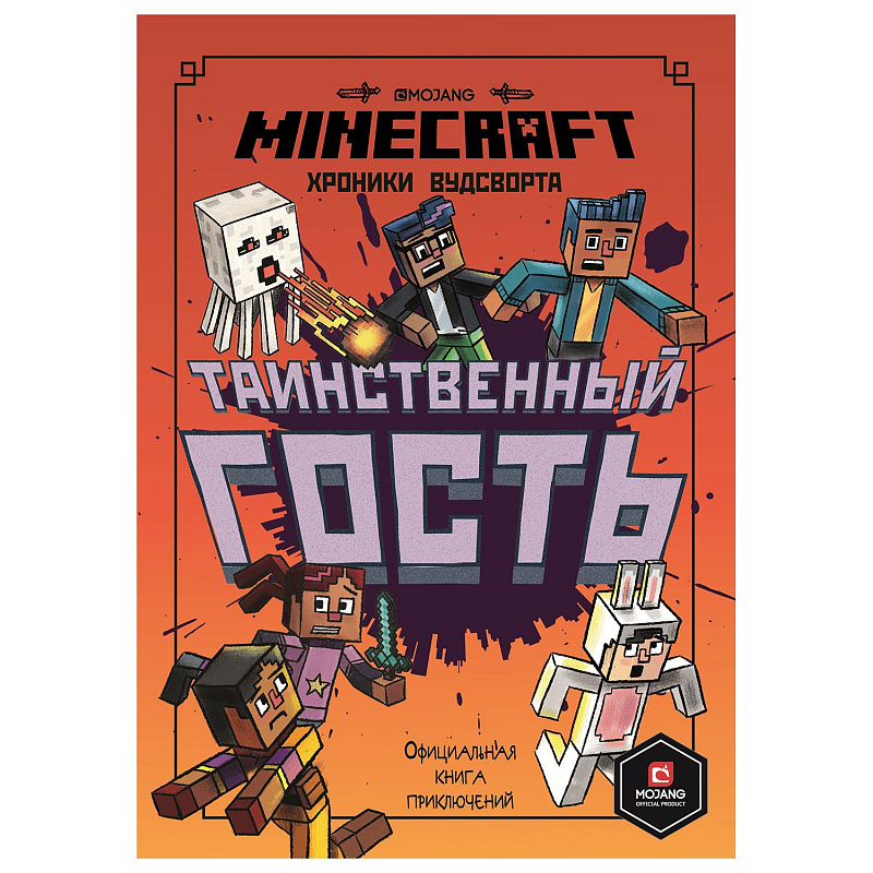 Книга Таинственный гость ИД Лев Хроники Вудсворта Minecraft Официальная книга приключений