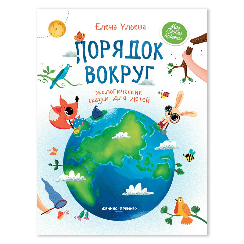 Книга Порядок вокруг экологические сказки для детей Феникс-Премьер