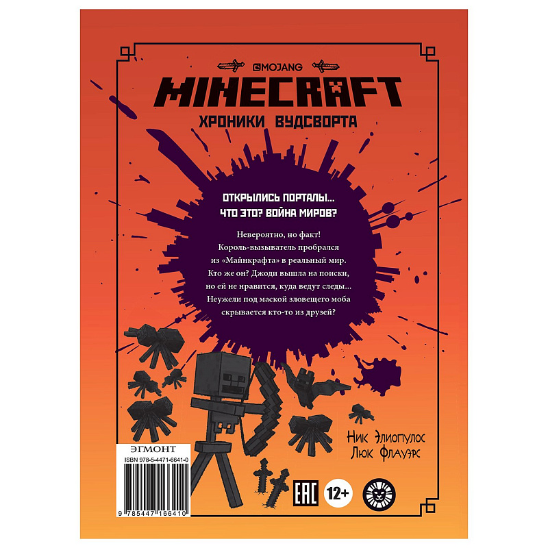 Книга Таинственный гость ИД Лев Хроники Вудсворта Minecraft Официальная книга приключений