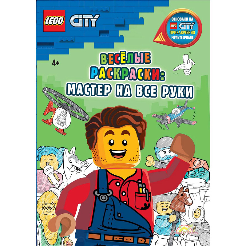 Книга-раскраска LEGO City Веселые раскраски Мастер на все руки