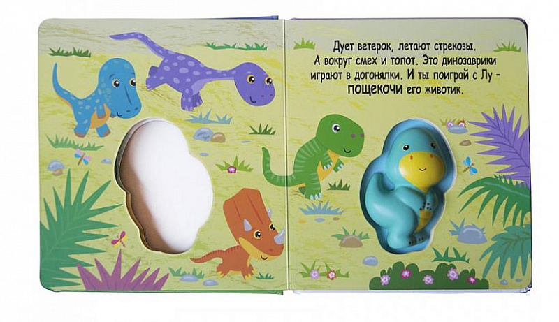 Развивающая книжка-сквиш Динозаврик
