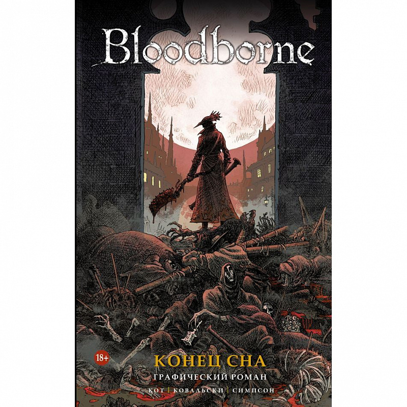 Книга Bloodborne Конец сна АСТ