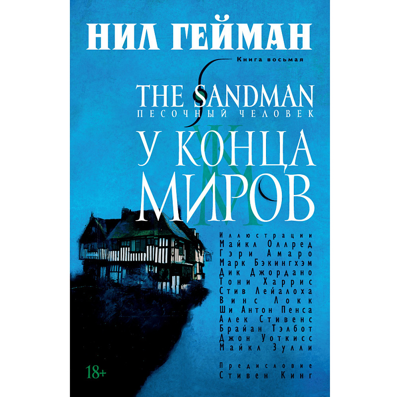 The Sandman Песочный человек Книга 8 У Конца Миров