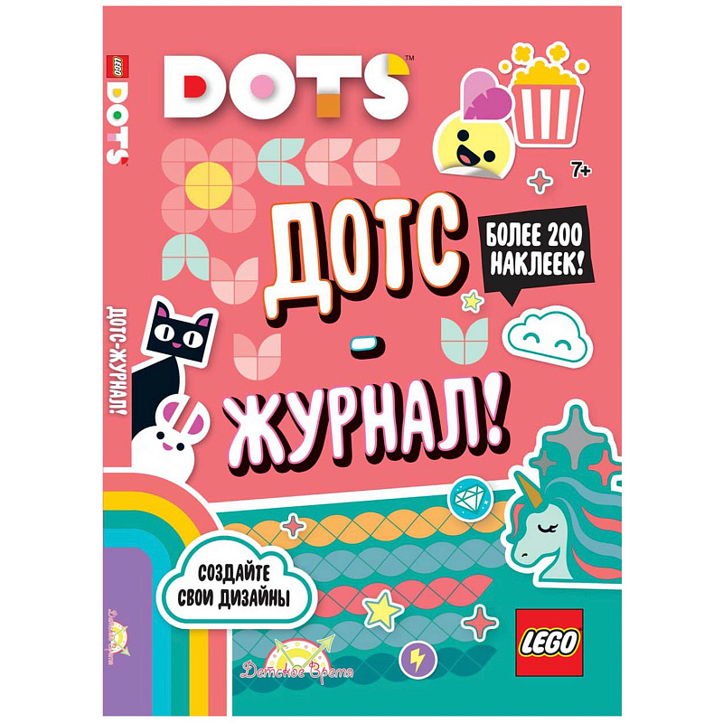 Книга с наклейками LEGO Book Dots - Дотс-журнал