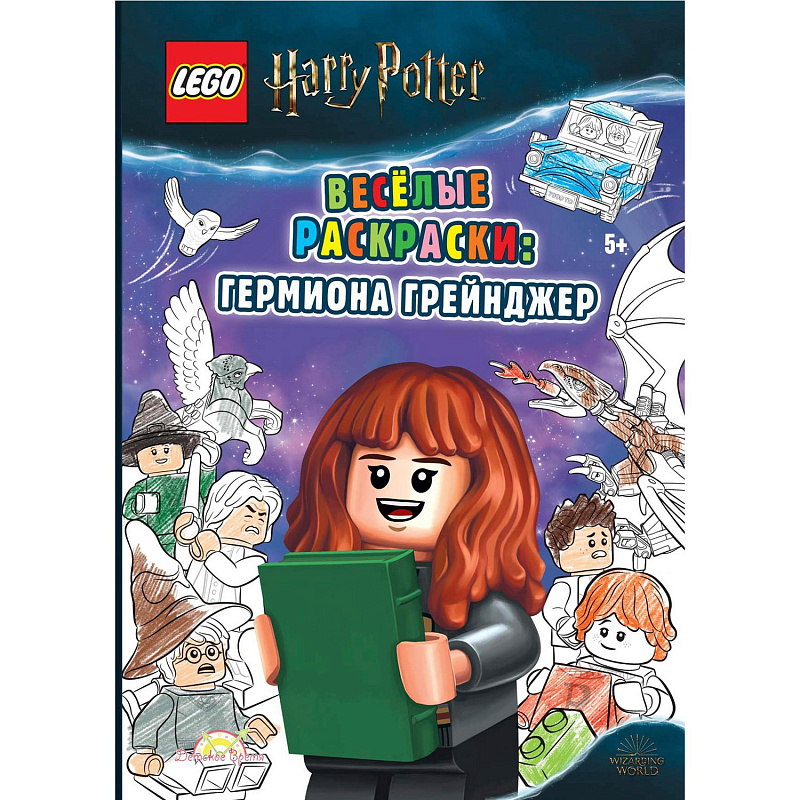 Книга-раскраска LEGO Harry Potter Весёлые раскраски Гермиона Грейнджер