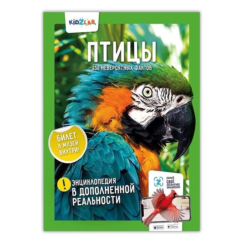 Книга Энциклопедия в дополненной реальности Птицы KidZlab 250 невероятных фактов