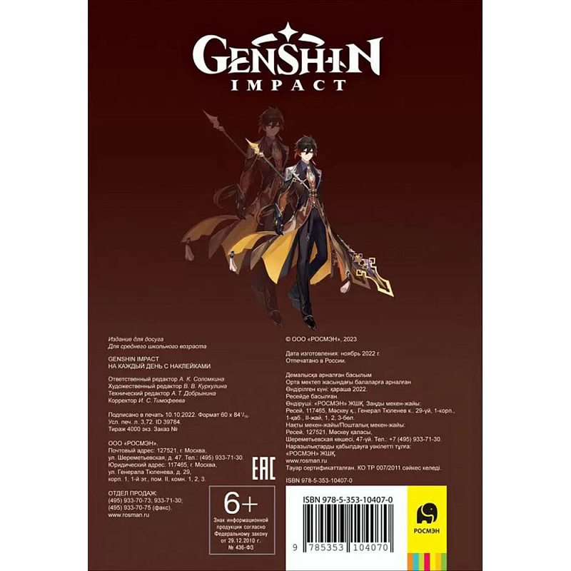 Книга Росмэн Genshin Impact с наклейками