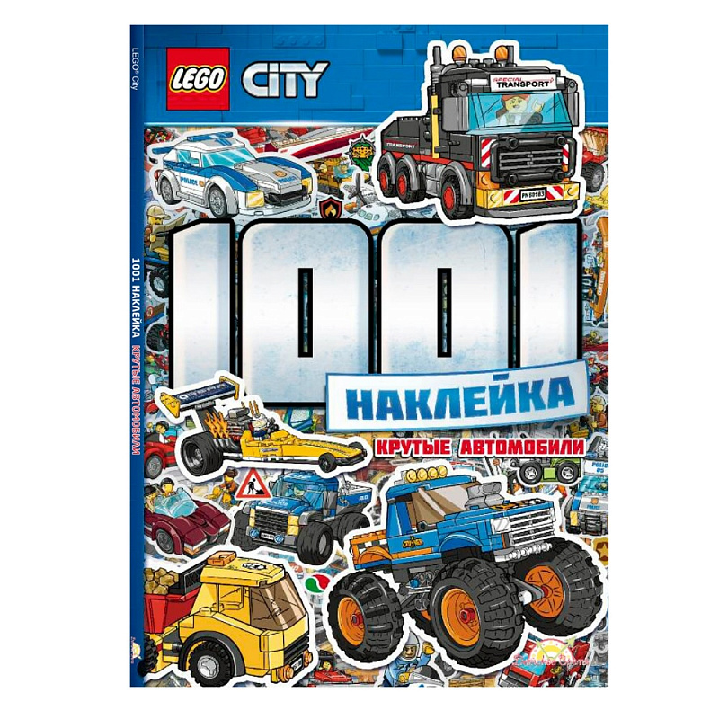 Книга с наклейками LEGO Book City 1001 Наклейка Крутые автомобили