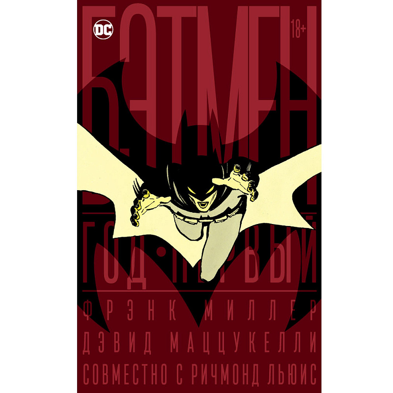 Бэтмен Год первый (коллекционное издание в футляре)
