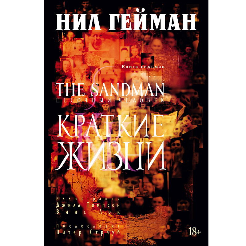 The Sandman Песочный человек Книга 7 Краткие жизни