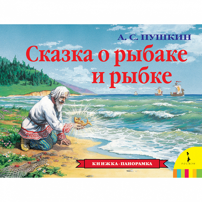 Книга Сказка о рыбаке и рыбке Росмэн
