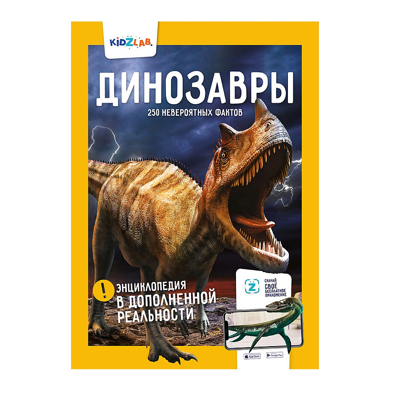 Энциклопедия в дополненной реальности KidZlab Динозавры 250+ невероятных фактов