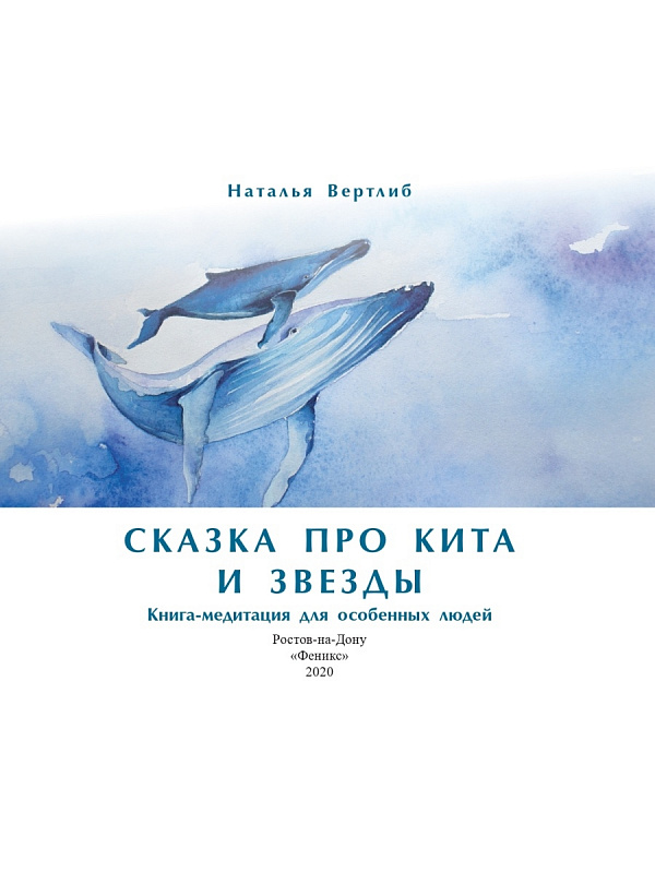 Книга Сказка про кита и звезды Феникс ТД книга-медитация для особенных людей