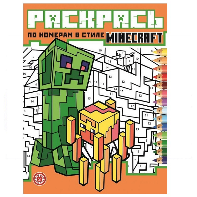 Книга Раскрась по номерам ИД Лев Minecraft