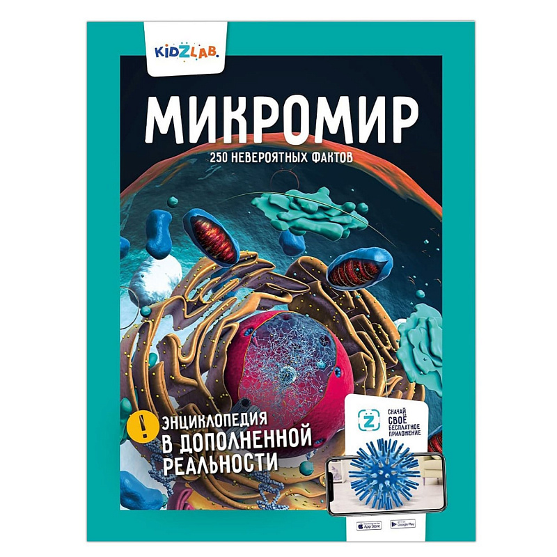 Книга Энциклопедия в дополненной реальности Микромир KidZlab 250 невероятных фактов