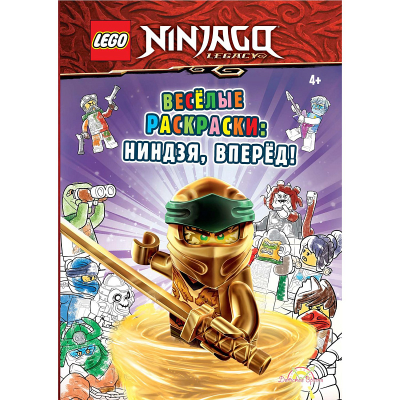 Книга-раскраска LEGO Ninjago Весёлые раскраски Ниндзя вперёд