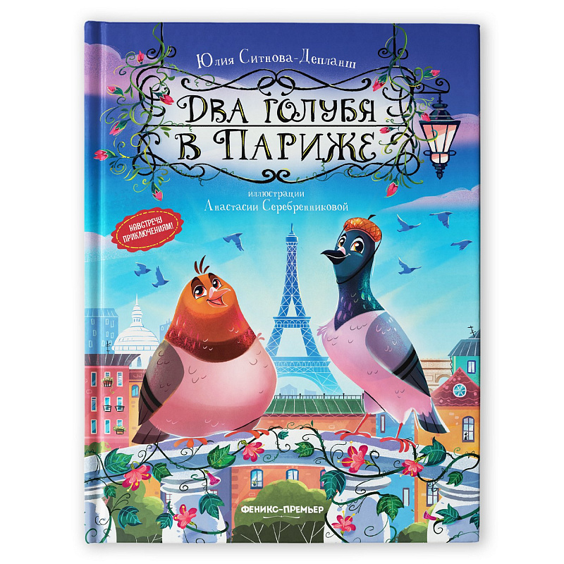 Книга Два голубя в Париже Феникс-Премьер