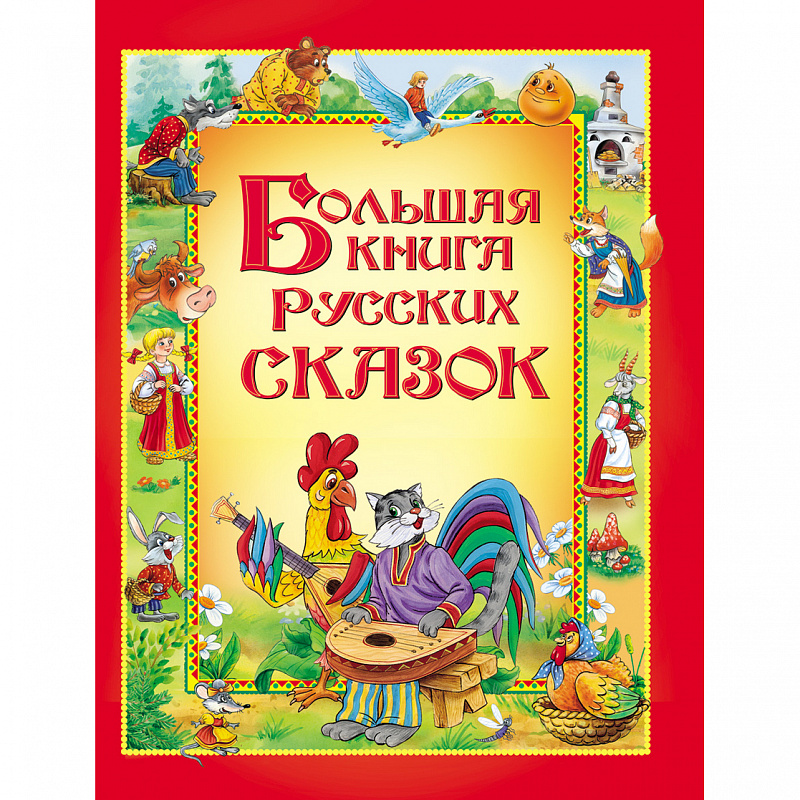 Большая книга русских сказок Росмэн
