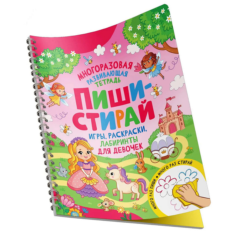 Книга Росмэн Лабиринты для девочек Пиши стирай