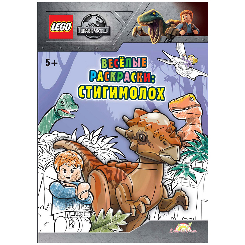 Книга-раскраска LEGO Book Jurassic World - Весёлые раскраски Стигимолох