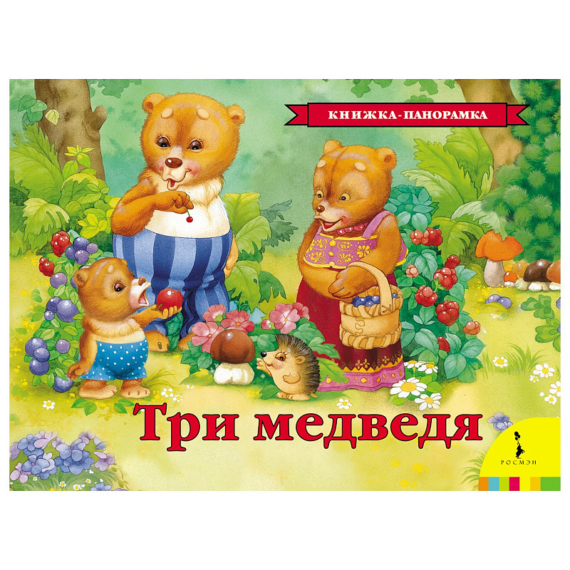 Книга-панорамка Три медведя Росмэн