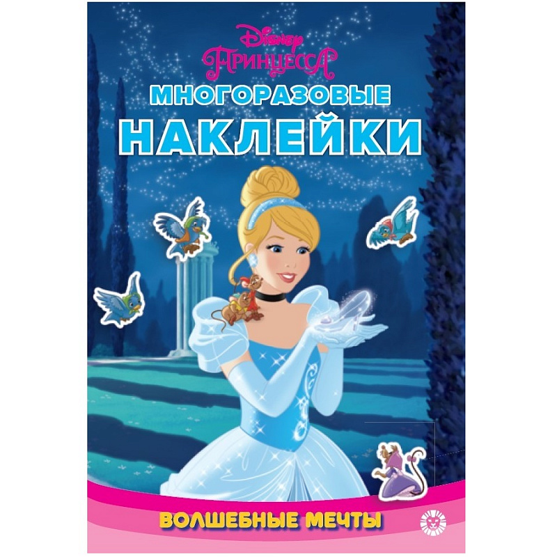 Развивающая книжка ИД Лев Принцесса Disney Волшебные мечты с многоразовыми наклейками и стикер-постером