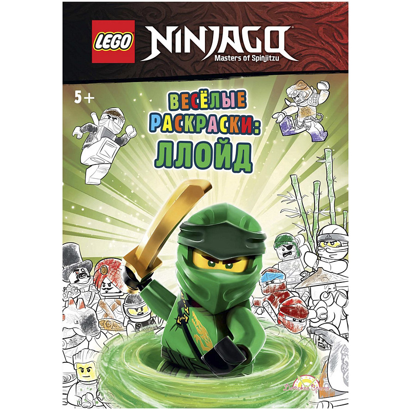 FCBW-6701S2 Книга-раскраска LEGO Book Ninjago  Весёлые раскраски Ллойд