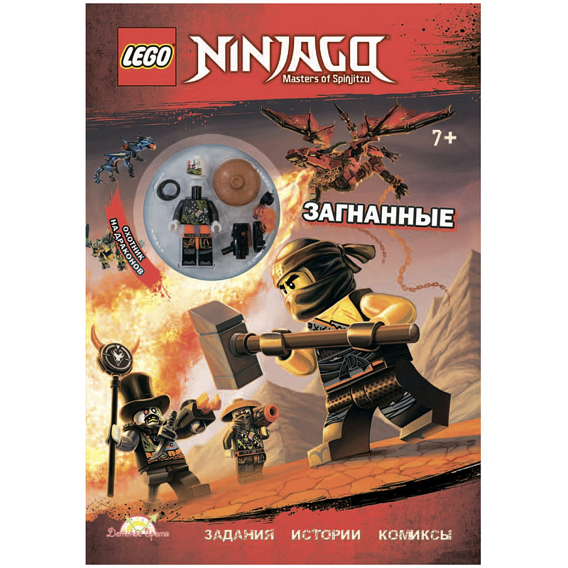 Книга LEGO Book Ninjago Загнанные с игрушкой