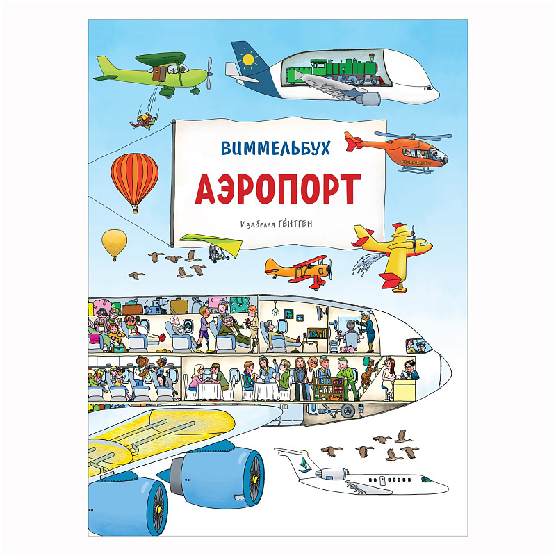 Книга Аэропорт Виммельбух Росмэн